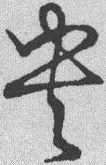 央,草書韻會 ,書法字典